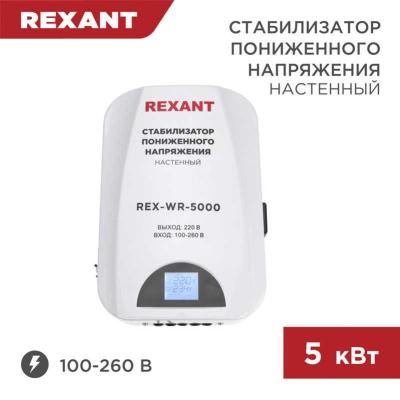 Стабилизатор пониженного напряжения настенный REXANT 17107