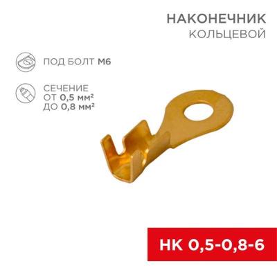 (10 шт.) Наконечник кольцевой REXANT 06-0424-A